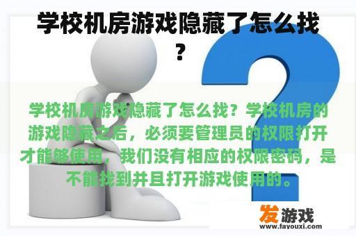 学校机房游戏隐藏了怎么找？