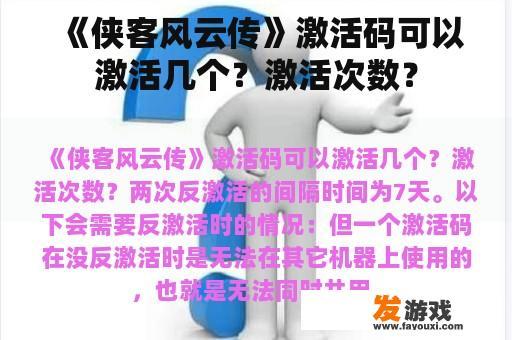 《侠客风云传》激活码可以激活几个?激活次数? 《侠客风云传》激活码可以激活几个?激活次数?