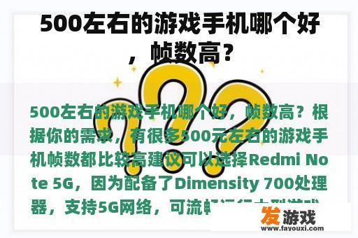 500左右的游戏手机哪个好，帧数高？