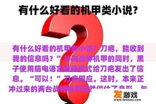 有什么好看的机甲类小说？