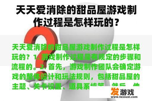 天天爱消除的甜品屋游戏制作过程是怎样玩的？