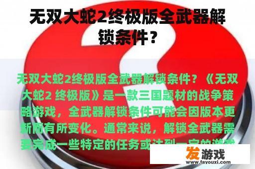 无双大蛇2终极版全武器解锁条件？
