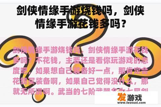 剑侠情缘手游烧钱吗，剑侠情缘手游花钱多吗？