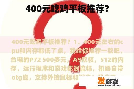 400元吃鸡平板推荐？