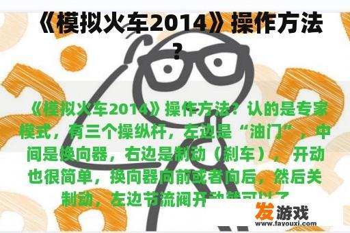 《模拟火车2014》操作方法？