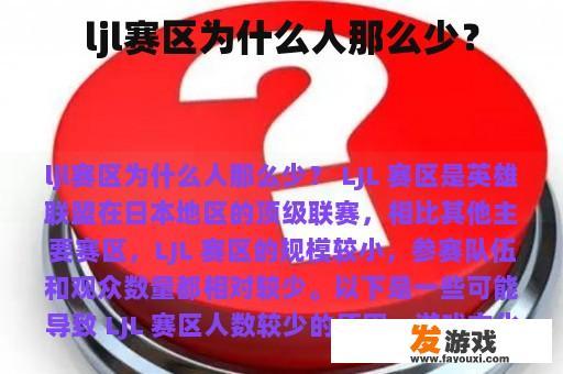 ljl赛区为什么人那么少？