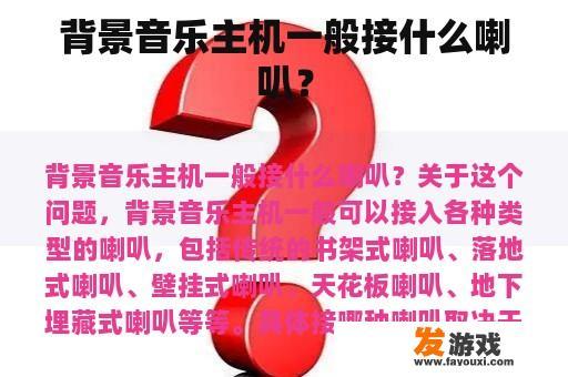 背景音乐主机一般接什么喇叭？