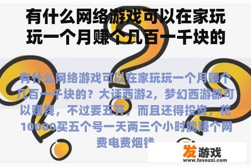 有什么网络游戏可以在家玩玩一个月赚个几百一千块的？