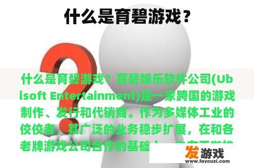 什么是育碧游戏？
