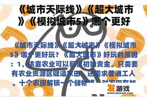 《城市天际线》、《超大城市》和《模拟城市5》，哪款游戏更值得一玩？