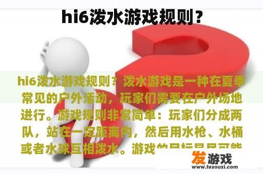 hi6泼水游戏规则？