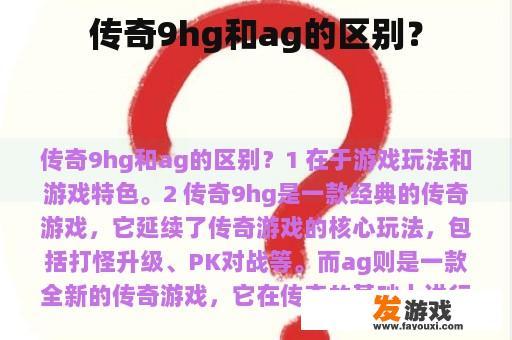 传奇9hg和ag的区别？