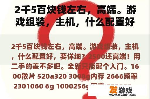 2千5百块钱左右，高端。游戏组装，主机，什么配置好，要详细？
