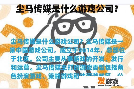 尘马传媒：领先的游戏公司