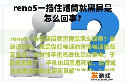 reno5一挡住话筒就黑屏是怎么回事？