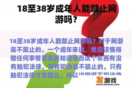18至38岁成年人能禁止网游吗？
