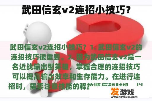 武田信玄v2连招小技巧？
