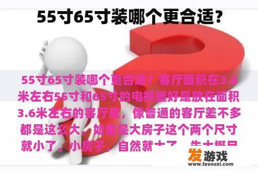 55寸65寸装哪个更合适？