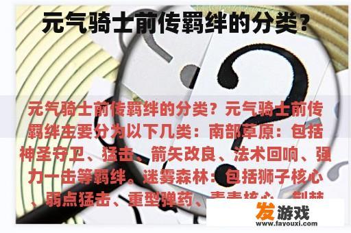 元气骑士前传羁绊的分类？