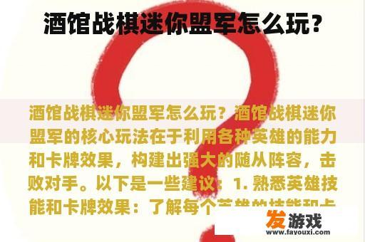 酒馆战棋迷你盟军怎么玩？