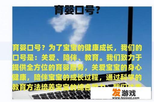 育婴口号？