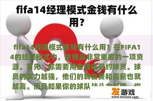 fifa14经理模式金钱有什么用？