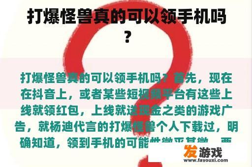 打爆怪兽真的可以领手机吗？