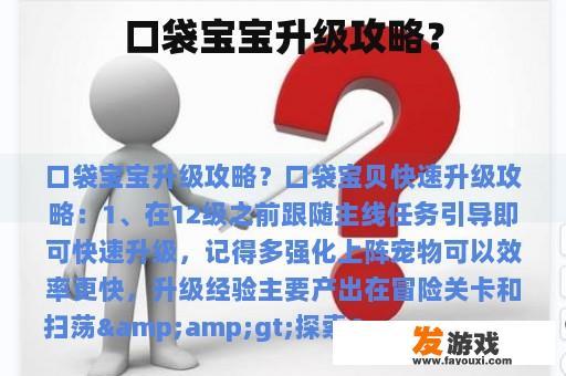 口袋宝宝升级攻略？