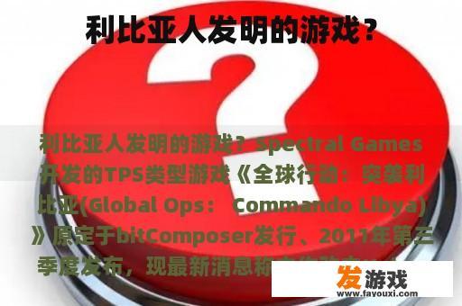 利比亚人发明的游戏？