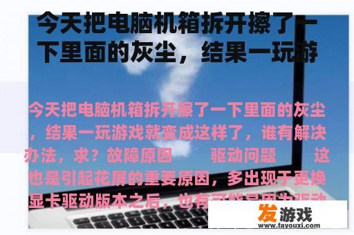 今天把电脑机箱拆开擦了一下里面的灰尘，结果一玩游戏就变成这样了，谁有解决办法，求？