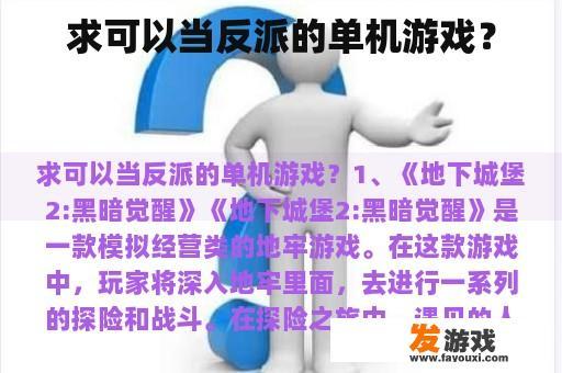 求可以当反派的单机游戏？
