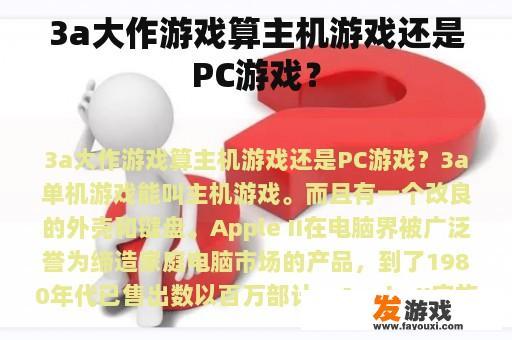 3a大作游戏算主机游戏还是PC游戏？