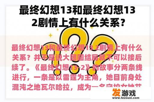 最终幻想13和最终幻想13 2剧情上有什么关系？