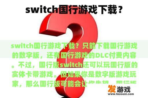 switch国行游戏下载？