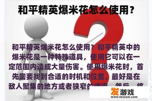 和平精英爆米花怎么使用？