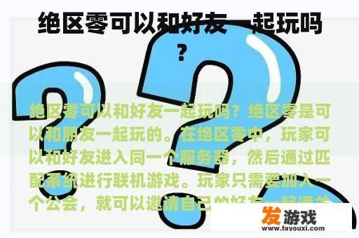 绝区零可以和好友一起玩吗？