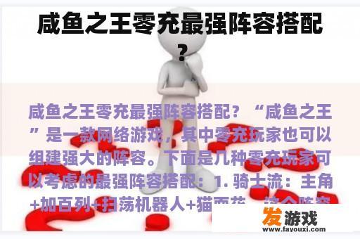 咸鱼之王零充最强阵容搭配？