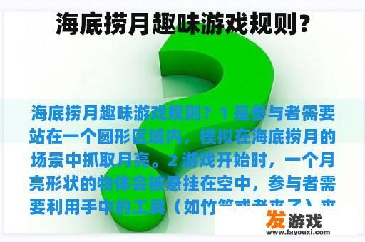海底捞月趣味游戏规则？