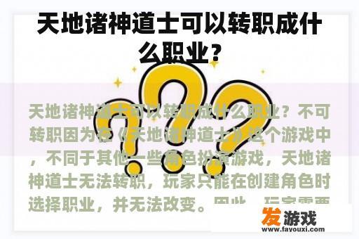 天地诸神道士可以转职成什么职业？