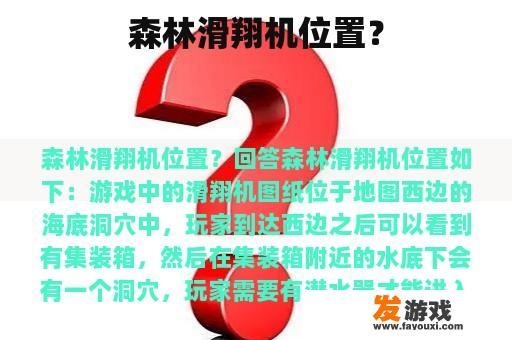 森林滑翔机位置？