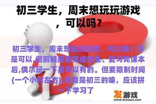 初三学生，周末想玩玩游戏，可以吗？