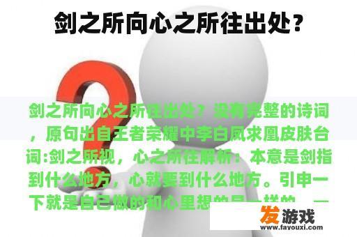 剑之所向心之所往出处？