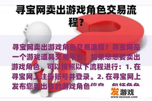 寻宝网游戏角色交易流程示意图