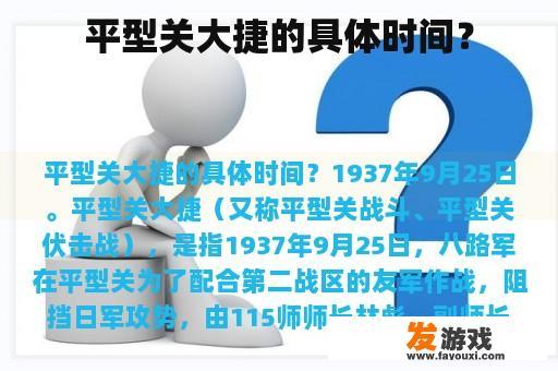 平型关大捷的具体时间？