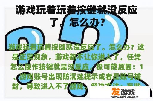 游戏玩着玩着按键就没反应了。怎么办？