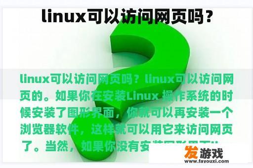 linux可以访问网页吗？