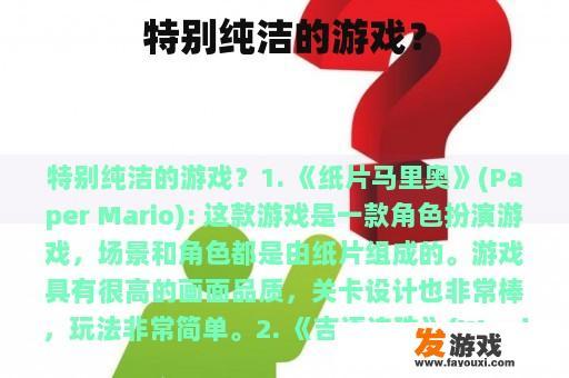 特别纯洁的游戏？