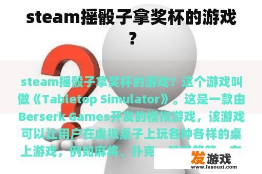 steam摇骰子拿奖杯的游戏？