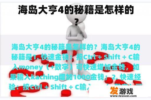 海岛大亨4的秘籍是怎样的？