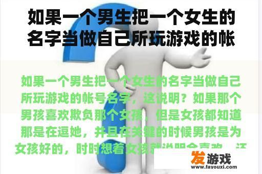 如果一个男生把一个女生的名字当做自己所玩游戏的帐号名字，这说明？